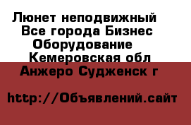 Люнет неподвижный. - Все города Бизнес » Оборудование   . Кемеровская обл.,Анжеро-Судженск г.